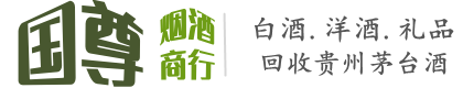 汕头市国尊烟酒商行