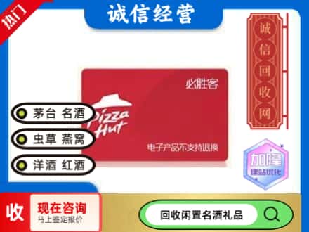 汕头市回收必胜客购物卡